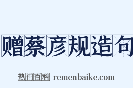 赠蔡彦规造句是什么意思的图片